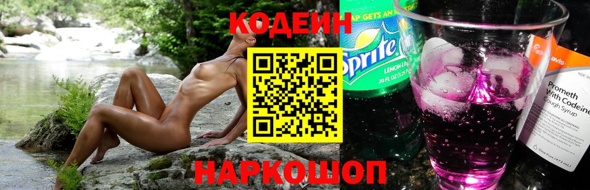 Кодеин напиток Lean (лин)  Вход с VPN  Кемерово 